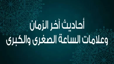 مجموعة أحاديث آخر الزمان وتفسيرها