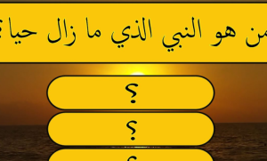 مجموعة أسئلة دينية سهلة للأطفال : كم كان عمر الرسول عندما نزل عليه جبريل بالوحي