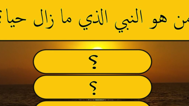 مجموعة أسئلة دينية سهلة للأطفال