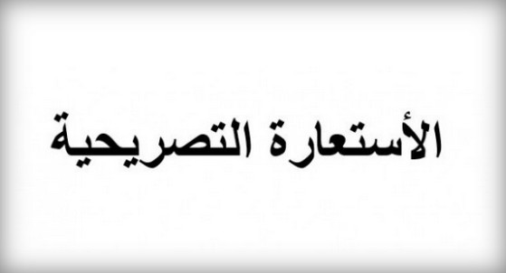 مجموعة أمثلة على الاستعارة التصريحية