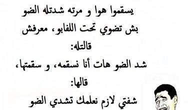 مجموعة من أجمل النكت الجزائرية