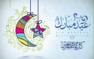 مسجات العيد الفطر قصيرة وأجمل التهنئات بعيد الفطر
