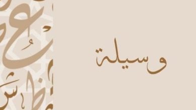 معنى اسم وسيلة
