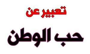 مقالة عن الوطن كاملة العناصر شامله المقدمه والخاتمه