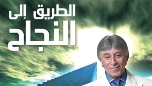 ملخص كتاب الطريق إلى النجاح.. ما هو الطريق الى النجاح؟