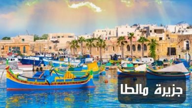 من فتح جزيرة مالطا؟ وأبرز المعلومات عن الجزيرة