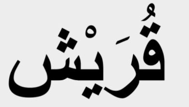 من هم قريش