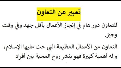 موضوع عن التعاون كامل العناصر بالمقدمة والخاتمة
