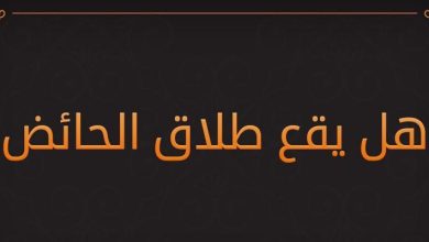 يقع الطلاق في الحيض