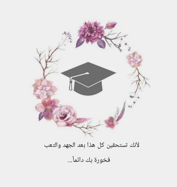 بوستات عن التخرج