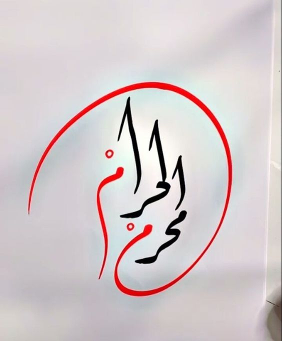 كلمات استقبال شهر محرم الحرام