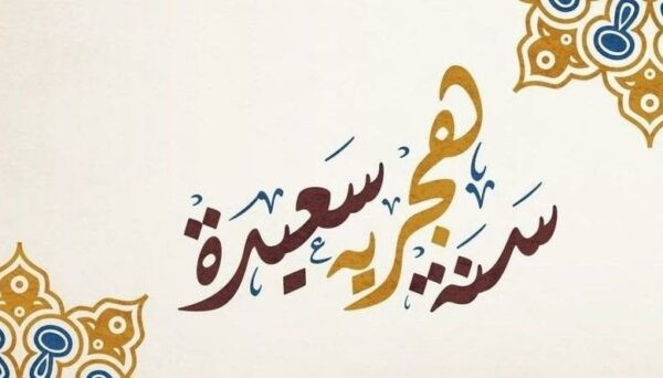عام هجري سعيد