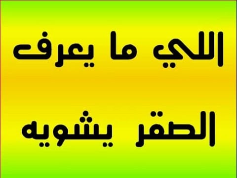 أمثال شعبية سعودية تضحك