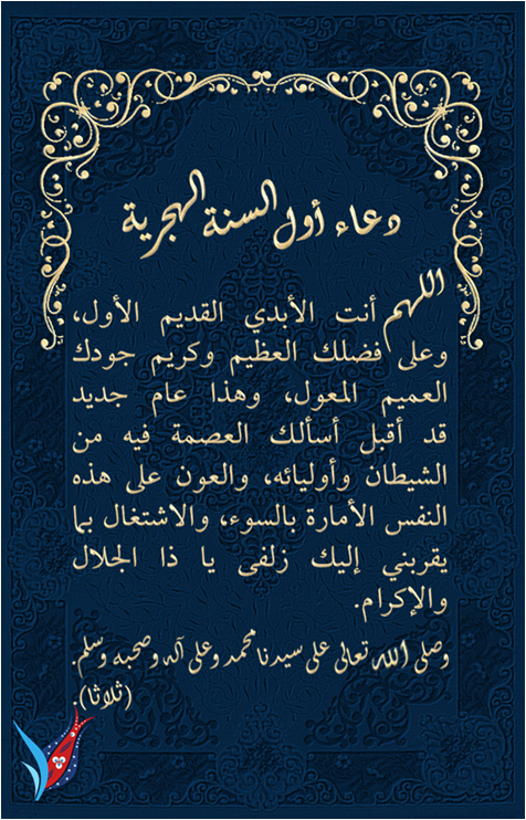 ادعيه راس السنه الجديده 1447/2025