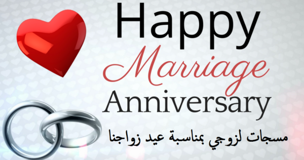 اقتباسات عيد زواج تلجرام