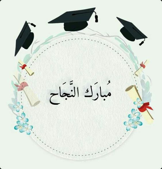 بوستات نجاح بالاسماء