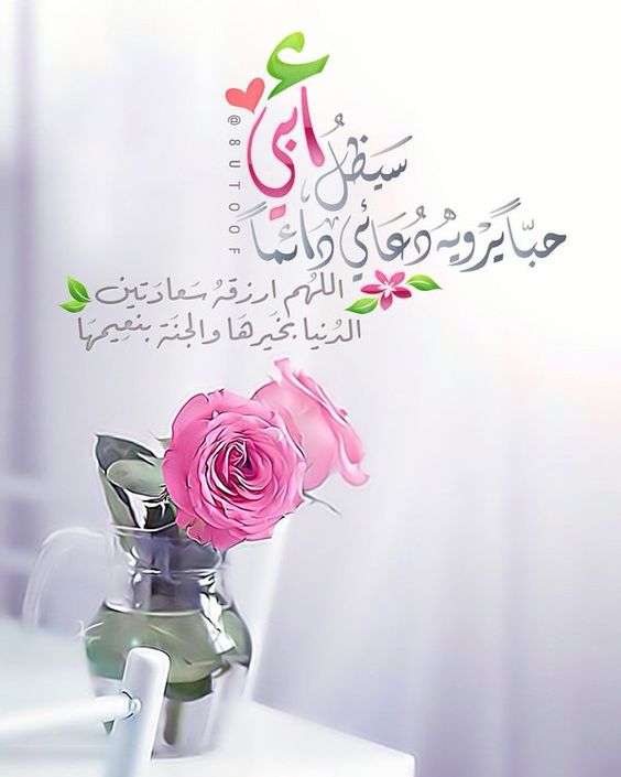 تهنئة بمناسبة عيد ميلاد بابا 