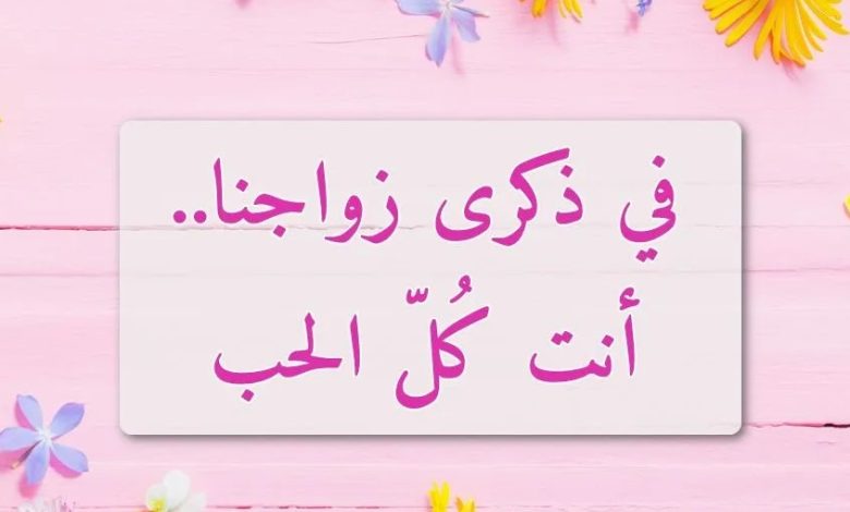 اقتباسات عيد زواج تلجرام 