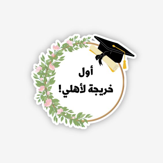 تهنئة تخرج دكتورة 