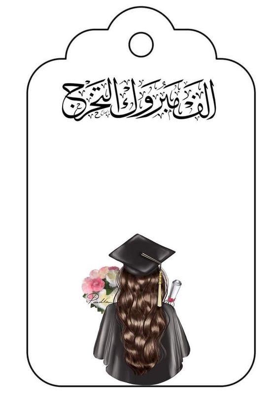 عبارات من الأم لابنتها في التخرج تويتر