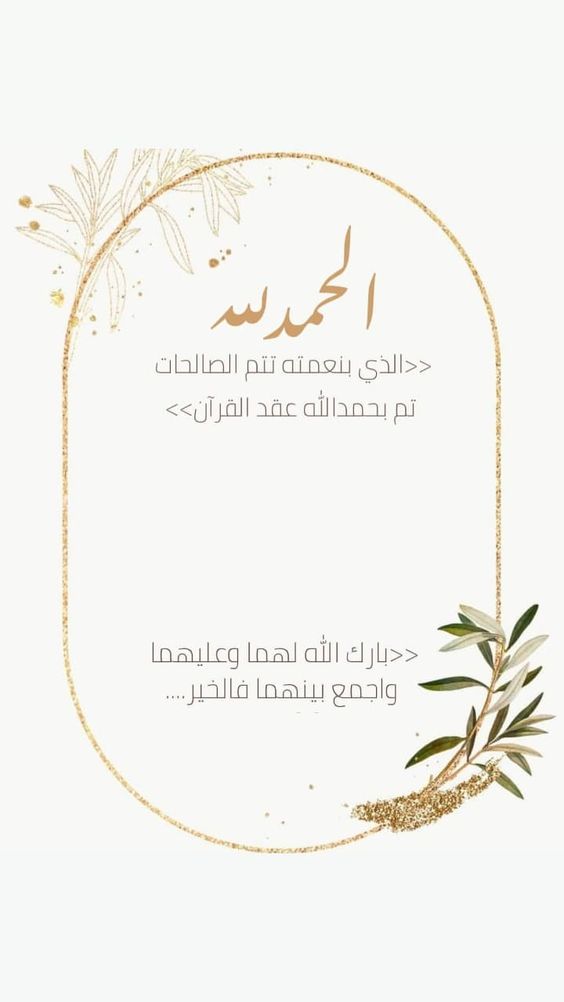 تهنئة كتب الكتاب لصديقتي