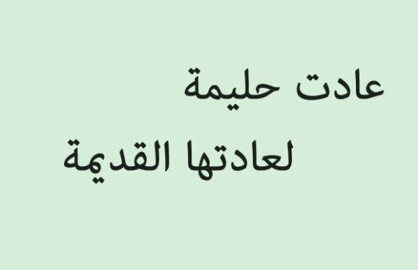 أمثال سعودية شعبية مشهورة