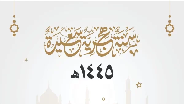 تهنئة رأس السنة الهجرية 1447/2025