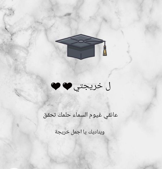بوستات عن التخرج