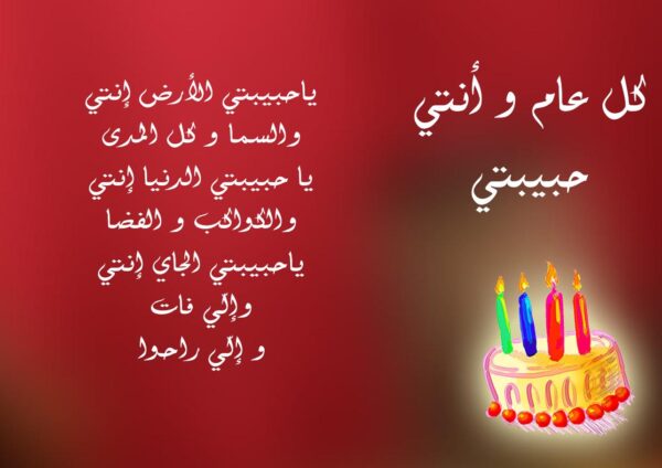 تهنئة عيد ميلاد زوجتي