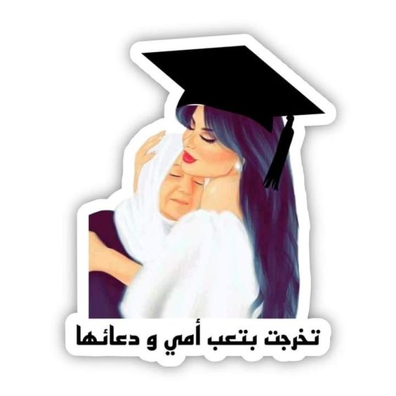 عبارات من الأم لابنتها في التخرج تويتر