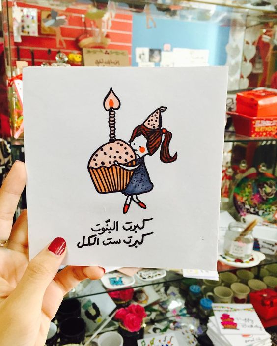 تهنئة عيد ميلاد زوجتي