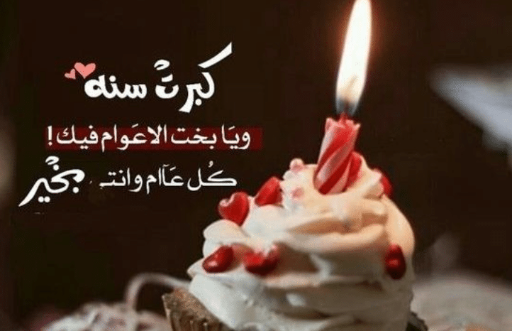 تهنئة عيد ميلاد زوجتي