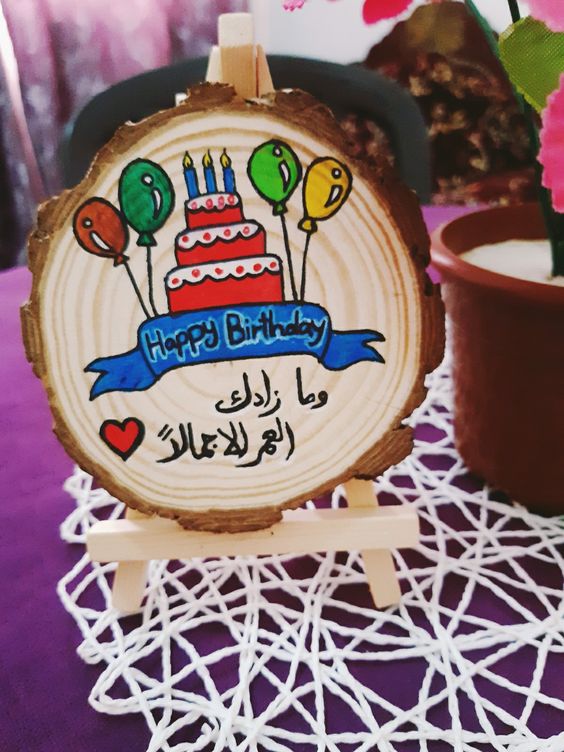 تهنئة عيد ميلاد زوجتي