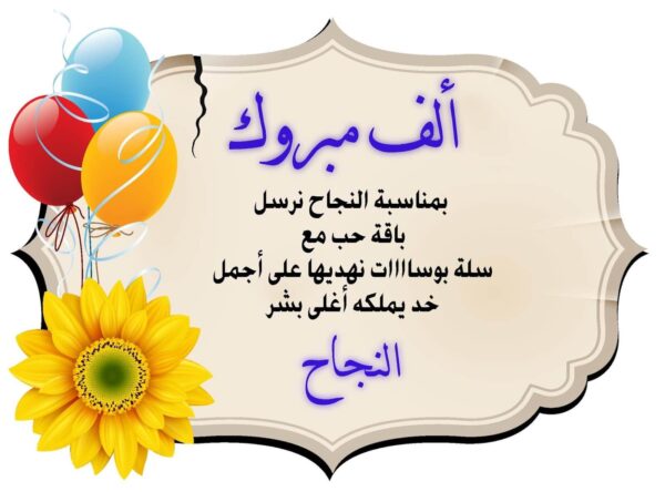 عبارات تهنئة بالنجاح للطالبات