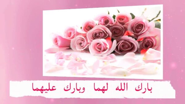برقيه تهنئه للعريس