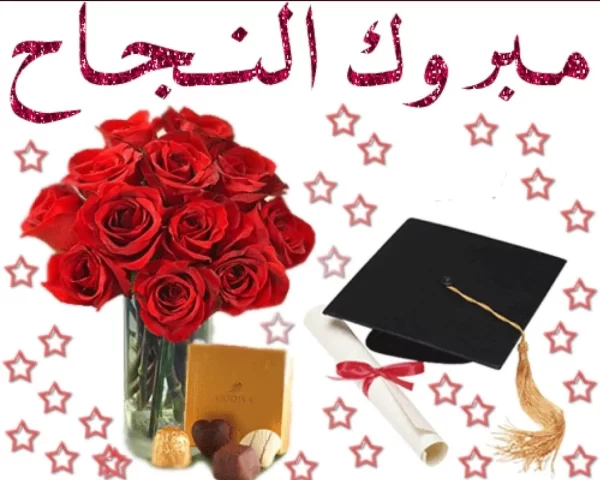 عبارات تهنئة بالنجاح للطالبات