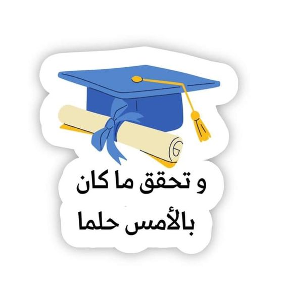  عبارات تخرج لنفسي
