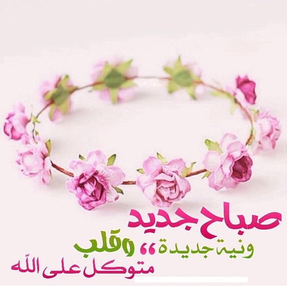 عبارات صباحية قصيرة 