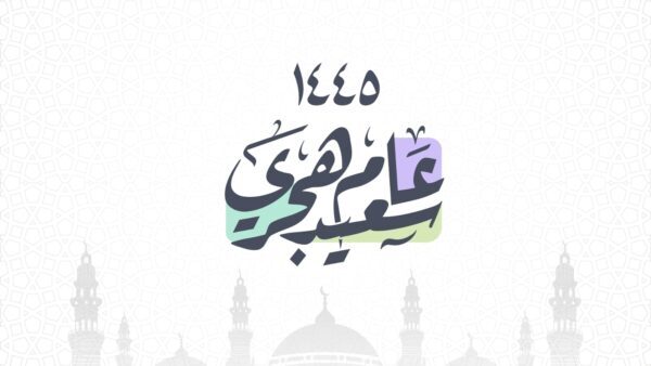كلمات تهنئة رأس السنة الهجرية للأهل