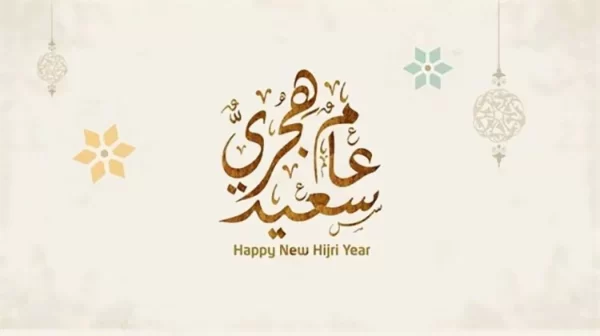 عبارات تهنئة بالعام الهجري الجديد