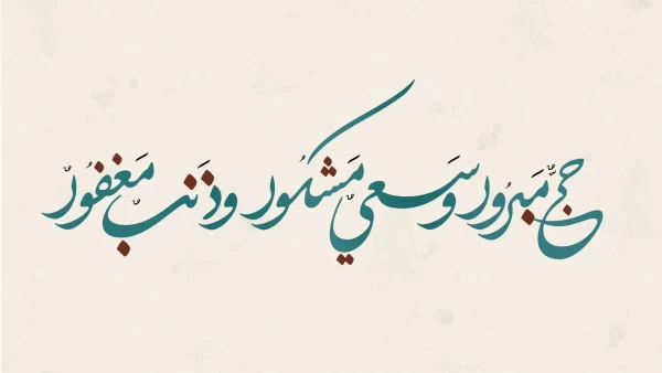 عبارات تهنئة الحاج بعد عودته من الحج 