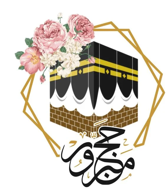 عبارات حج مبرور وسعي مشكور
