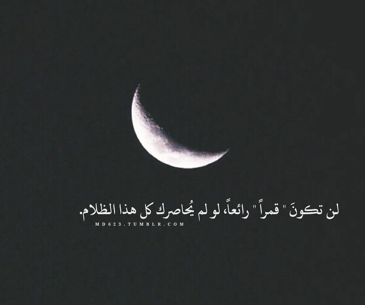  عبارات عن القمر تويتر