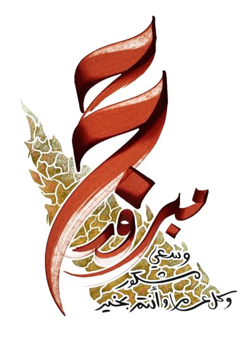 عبارات حج مبرور وسعي مشكور