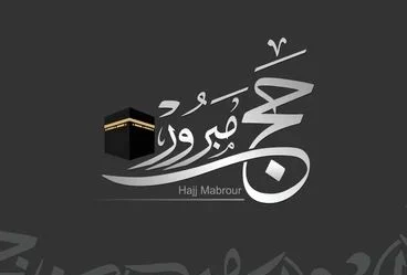 عبارات حج مبرور وسعي مشكور