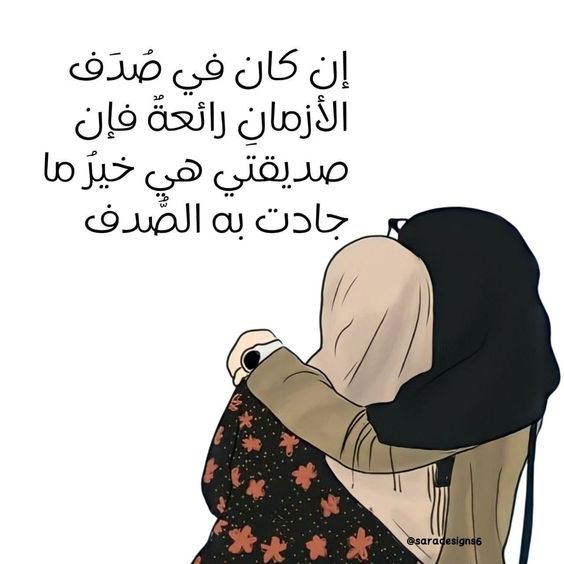 كلمات عن الصداقة والمواقف
