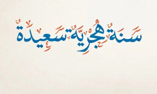 دعاء تهنئة رأس السنة الهجرية