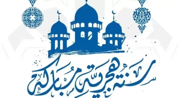 رسائل تهنئة رأس السنة الهجرية 1447