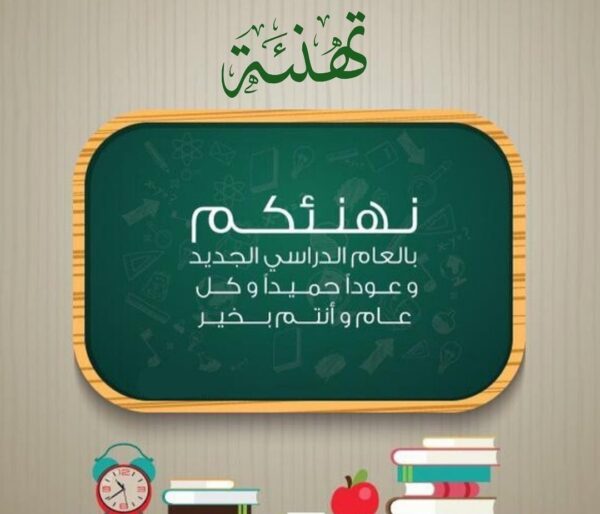 عبارات تهنئة بالعام الدراسي الجديد للمعلمات