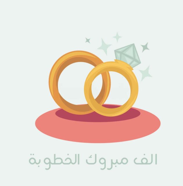 عبارات تهنئة بالخطوبة